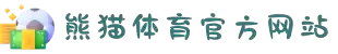 熊猫体育 - 官方直播平台(中国官方网站)